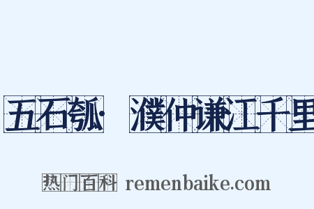 五石瓠·濮仲谦江千里是什么意思的图片